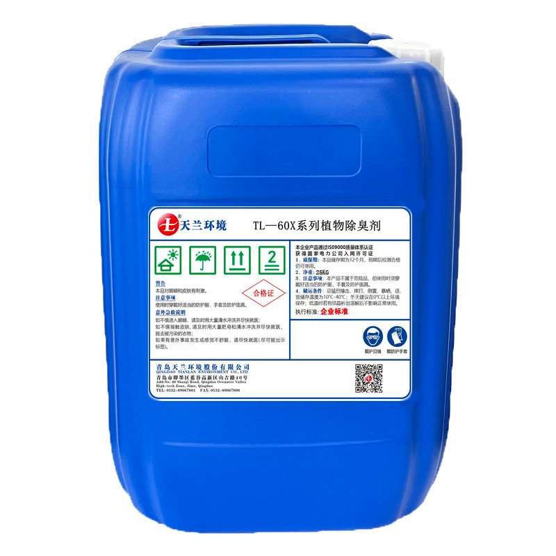 TL—60X系列植物除臭剂