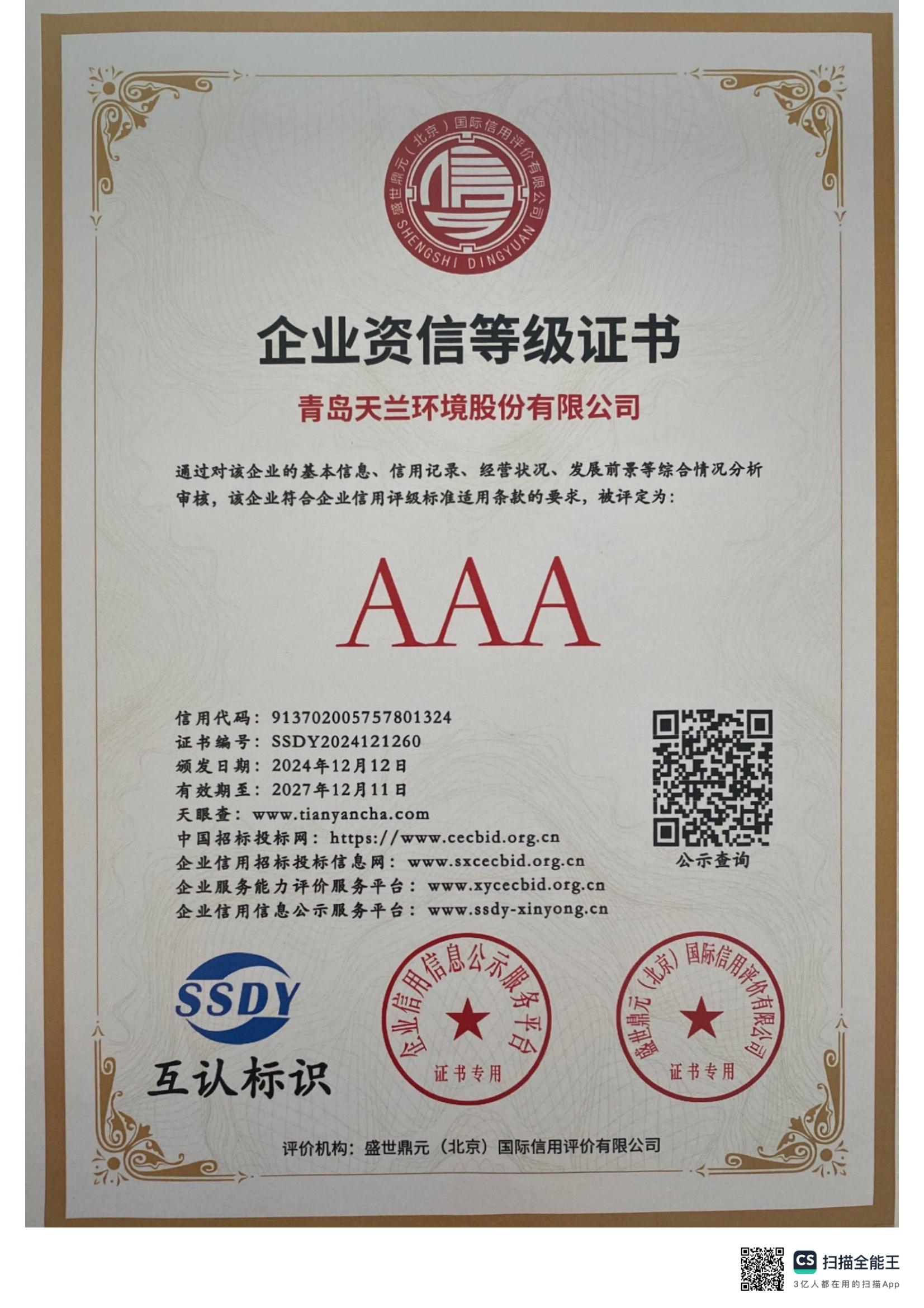 2024.12.12企业资信，信用等级证书_00.jpg