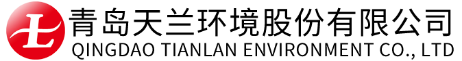 青岛天兰环境股份有限公司