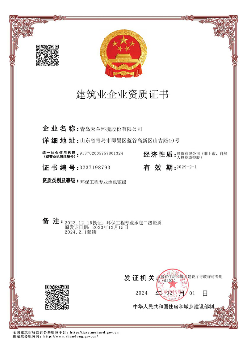 青岛天兰环境股份有限公司-建筑业企业资质证书（省）